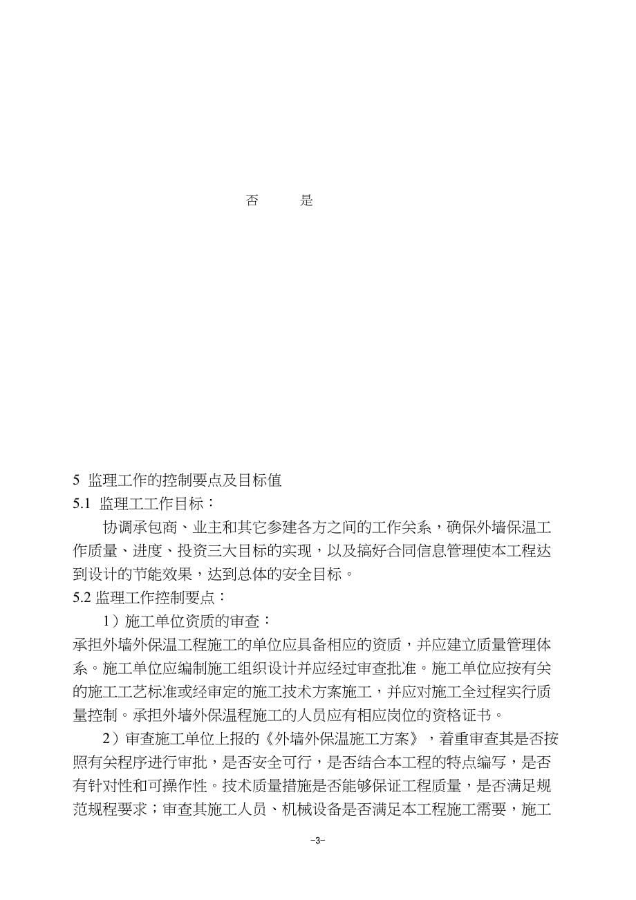 外墙保温监理细则(00001)(DOC 12页)_第5页