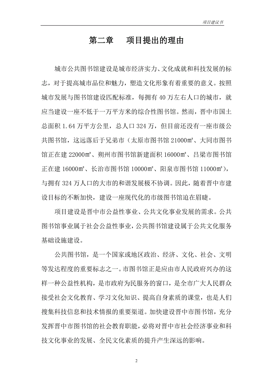 晋中市图书馆项目建议书.doc_第2页