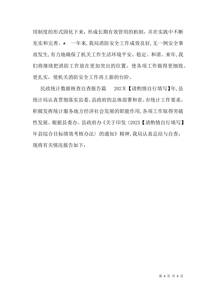 民政统计数据核查自查报告_第4页