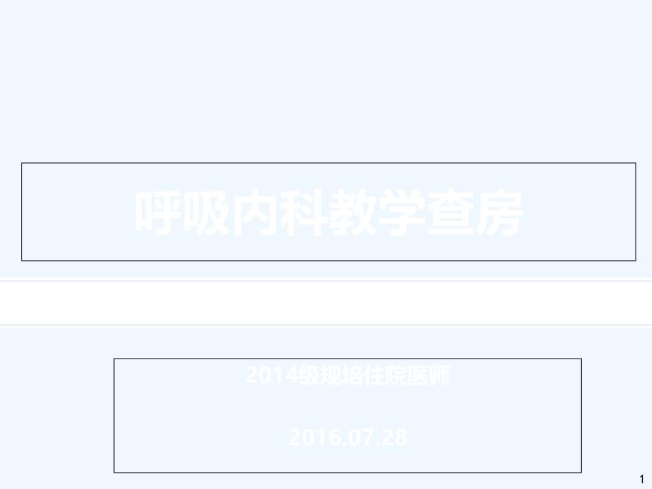 教学查房呼吸内科病例讨论_第1页