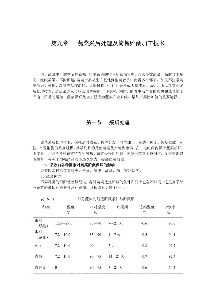 第九章蔬菜采后处理及简易贮藏加工技术.doc_第1页