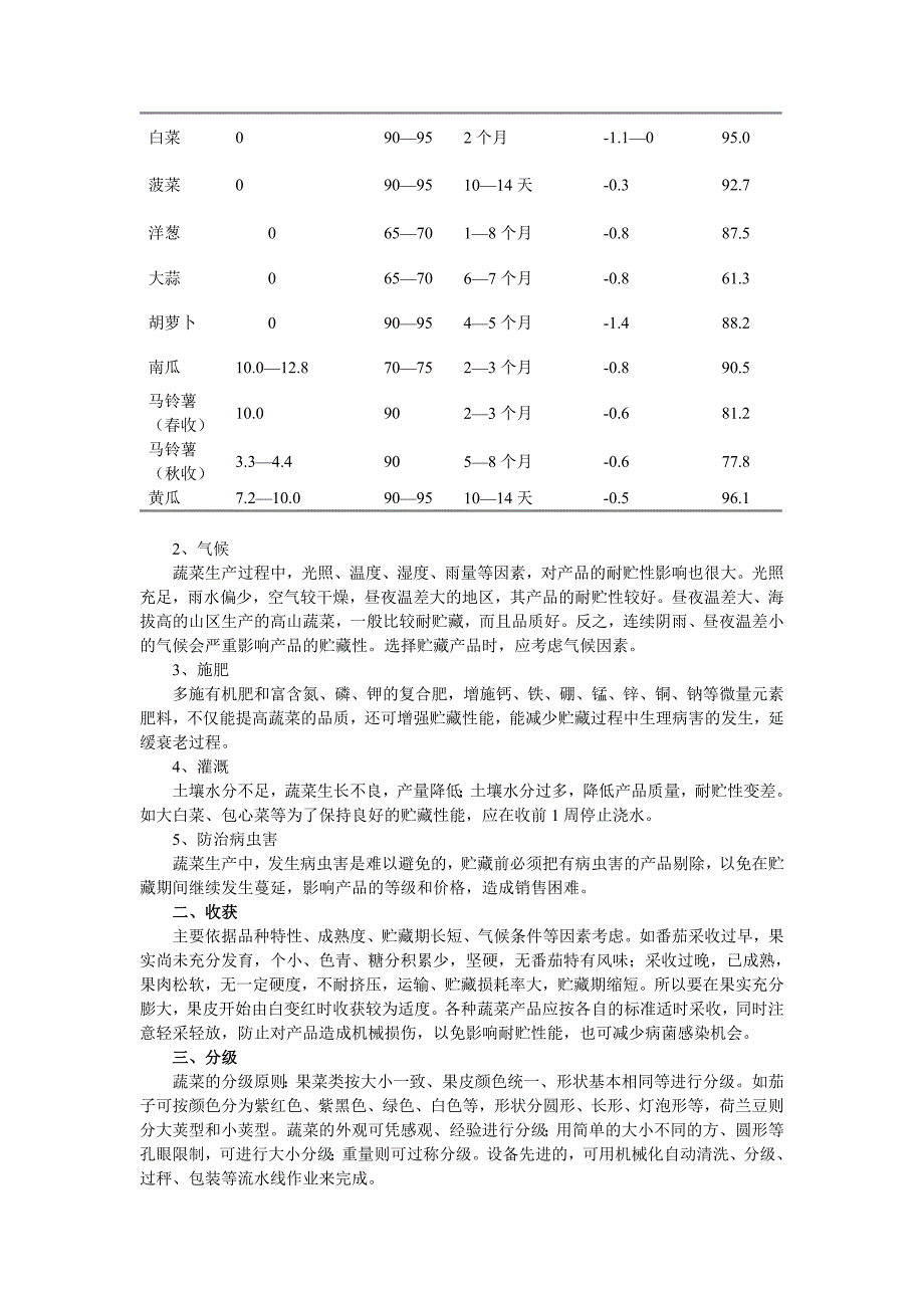 第九章蔬菜采后处理及简易贮藏加工技术.doc_第2页