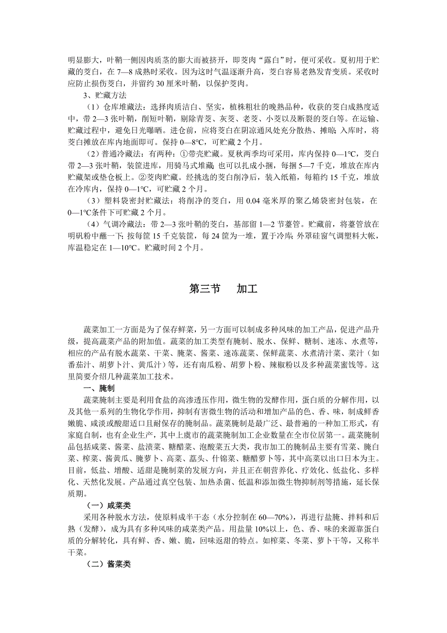 第九章蔬菜采后处理及简易贮藏加工技术.doc_第5页