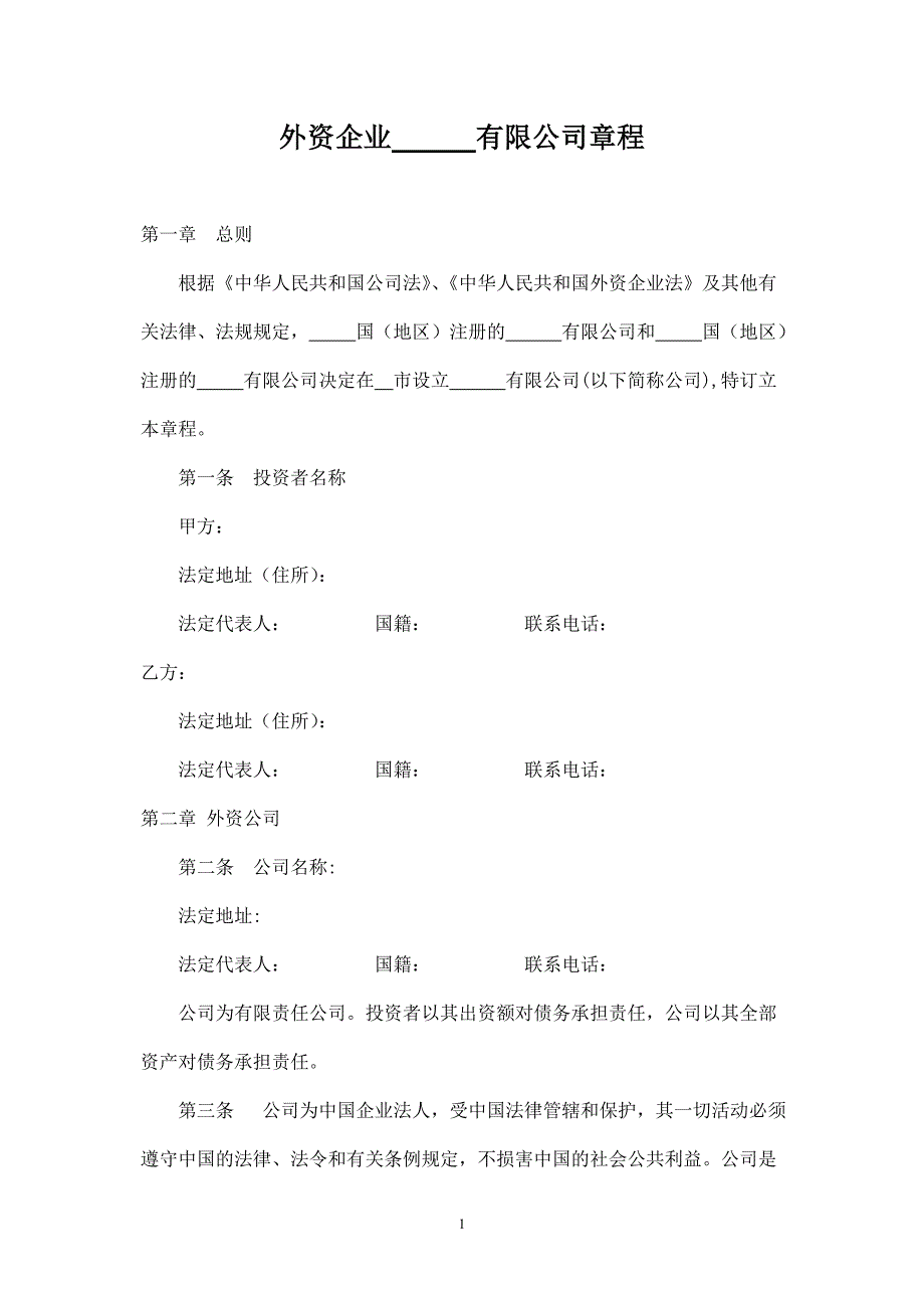 外资公司章程(外商合资公司设股东会)(参考样本).doc_第1页