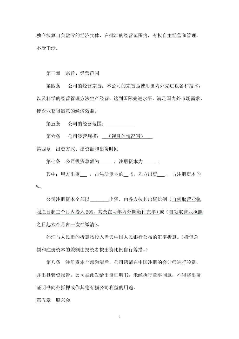 外资公司章程(外商合资公司设股东会)(参考样本).doc_第2页