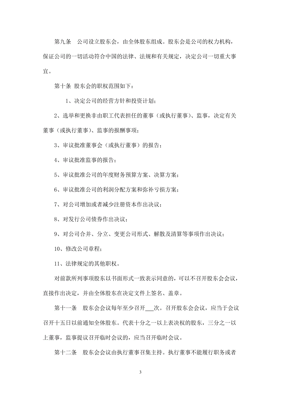 外资公司章程(外商合资公司设股东会)(参考样本).doc_第3页