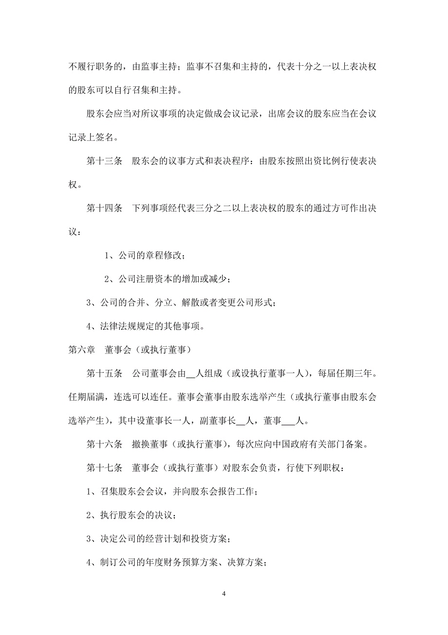 外资公司章程(外商合资公司设股东会)(参考样本).doc_第4页