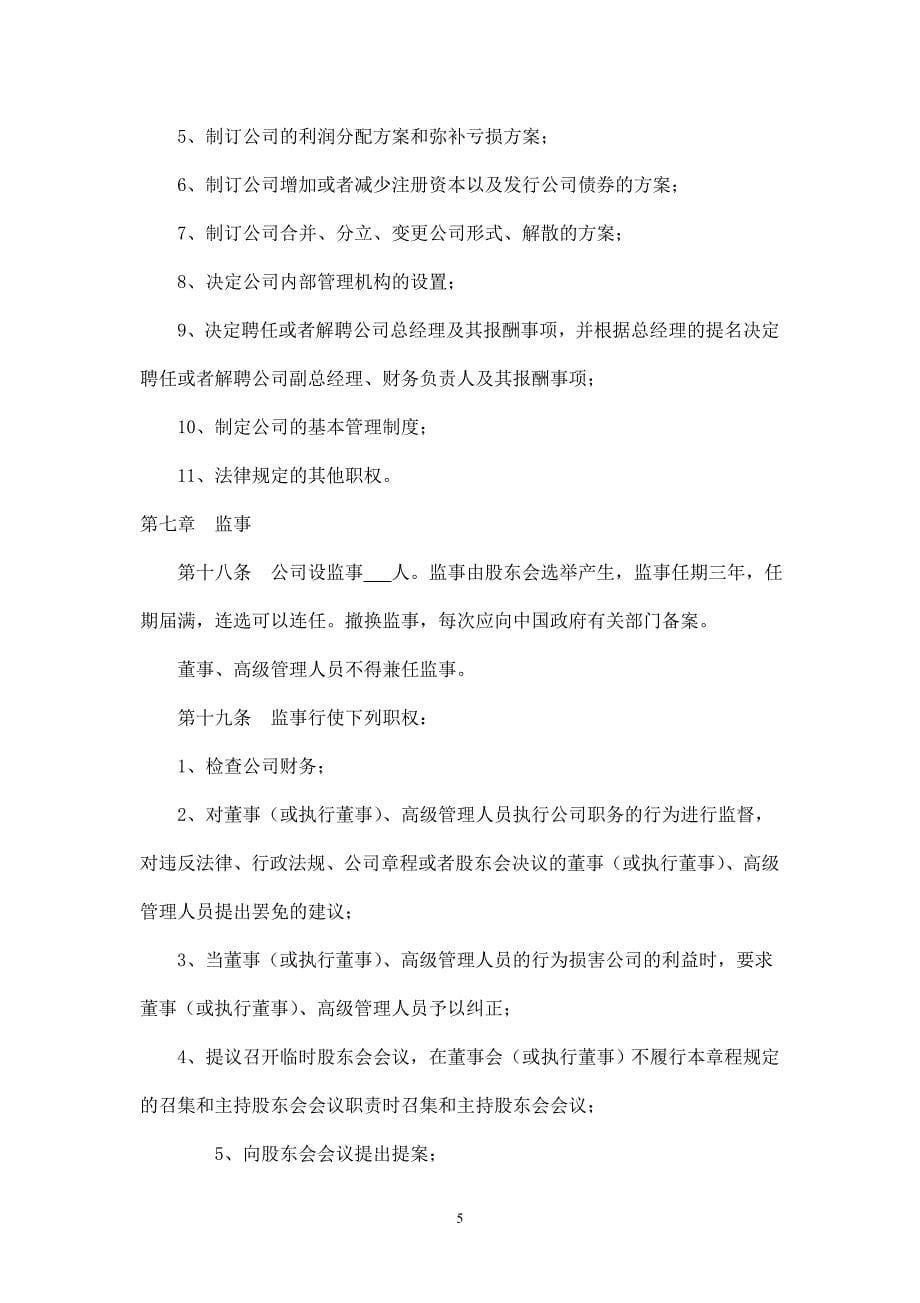 外资公司章程(外商合资公司设股东会)(参考样本).doc_第5页