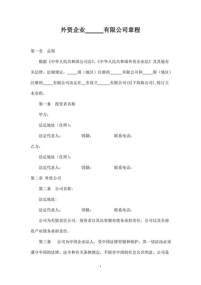 外资公司章程(外商合资公司设股东会)(参考样本).doc