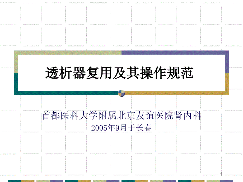 透析器复用及其操作规范王质刚ppt课件_第1页