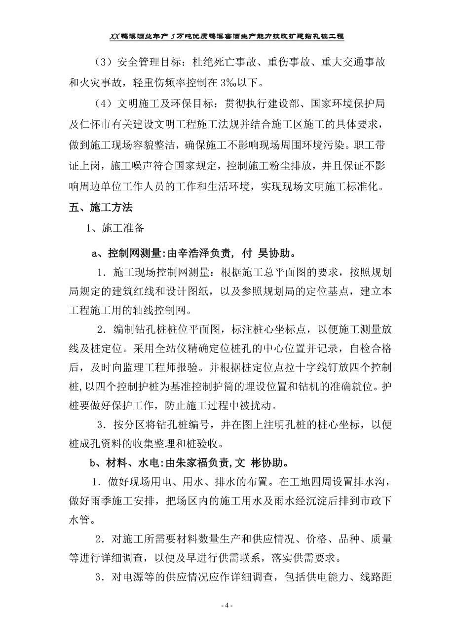 年产5万吨优质鸭溪窖酒生产能力技改扩建工程旋挖灌注桩施工方案.doc_第5页