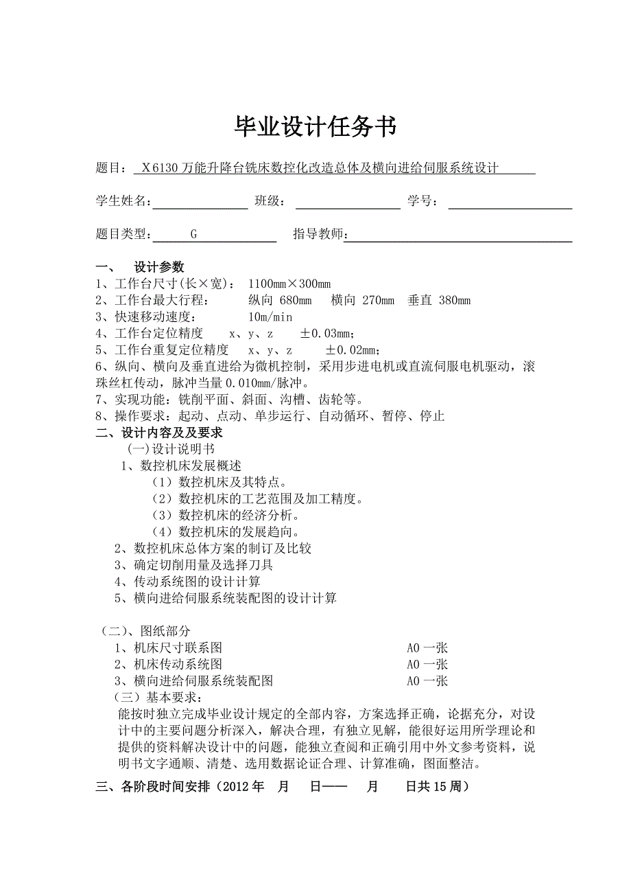 Ｘ6130万能升降台铣床数控化改造总体及横向进给伺服系统设计[任务书]_第1页