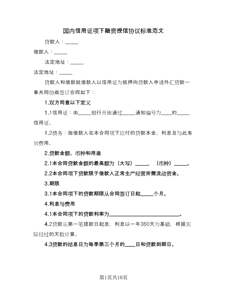 国内信用证项下融资授信协议标准范文（3篇）.doc_第1页