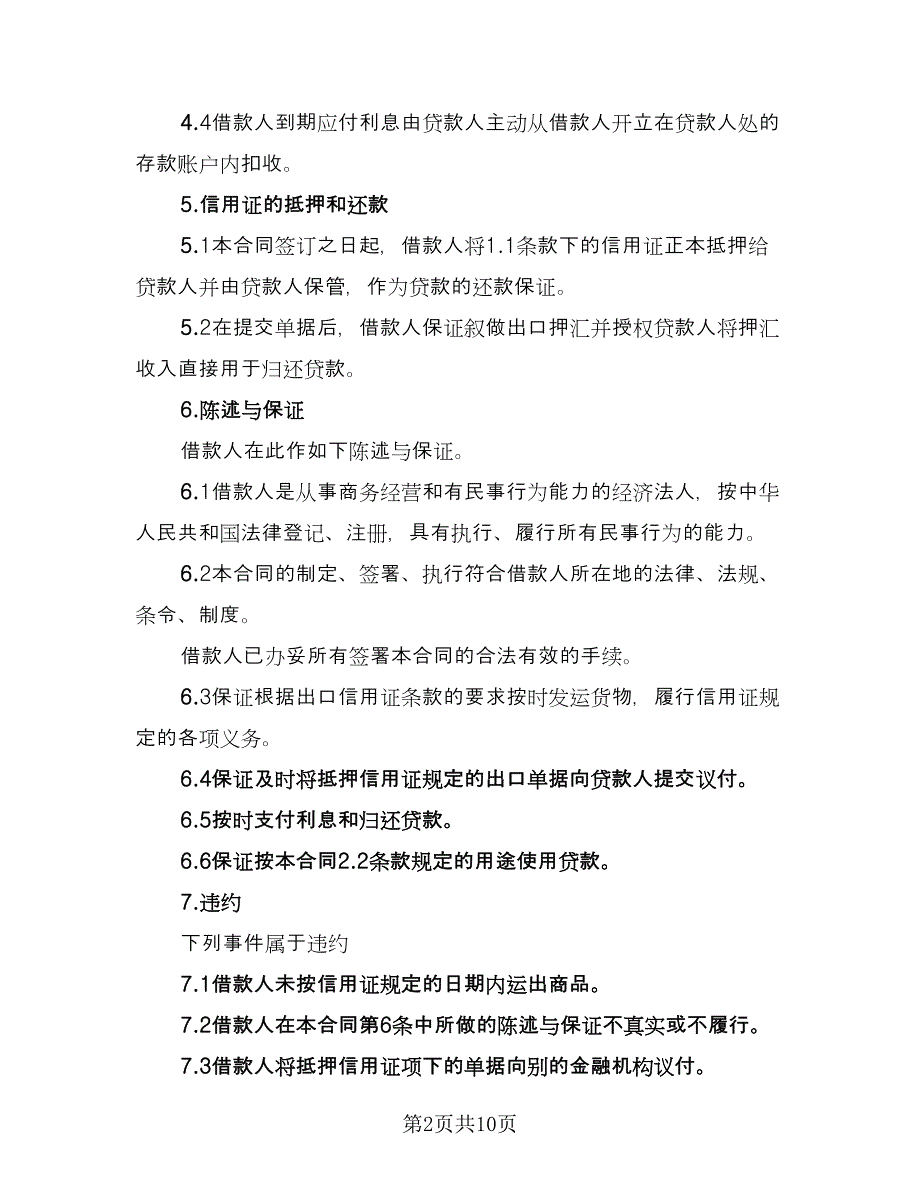 国内信用证项下融资授信协议标准范文（3篇）.doc_第2页