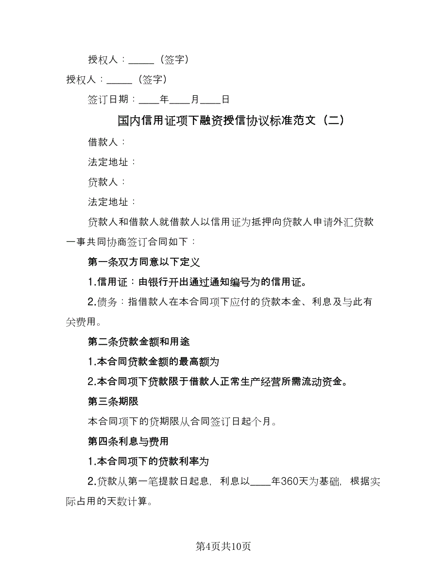 国内信用证项下融资授信协议标准范文（3篇）.doc_第4页