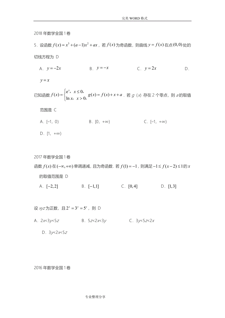 (完整版)高考数学真题--函数[选择填空题].doc_第1页