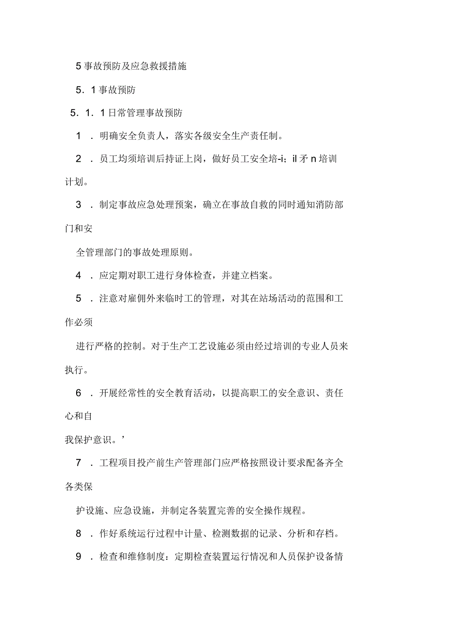 加油站事故预防及应急救援措施_第1页