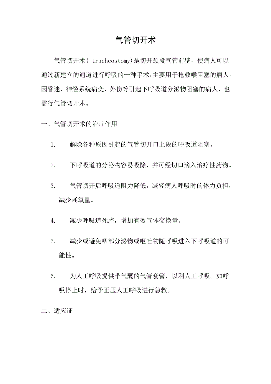 气管切开术[1].doc_第1页