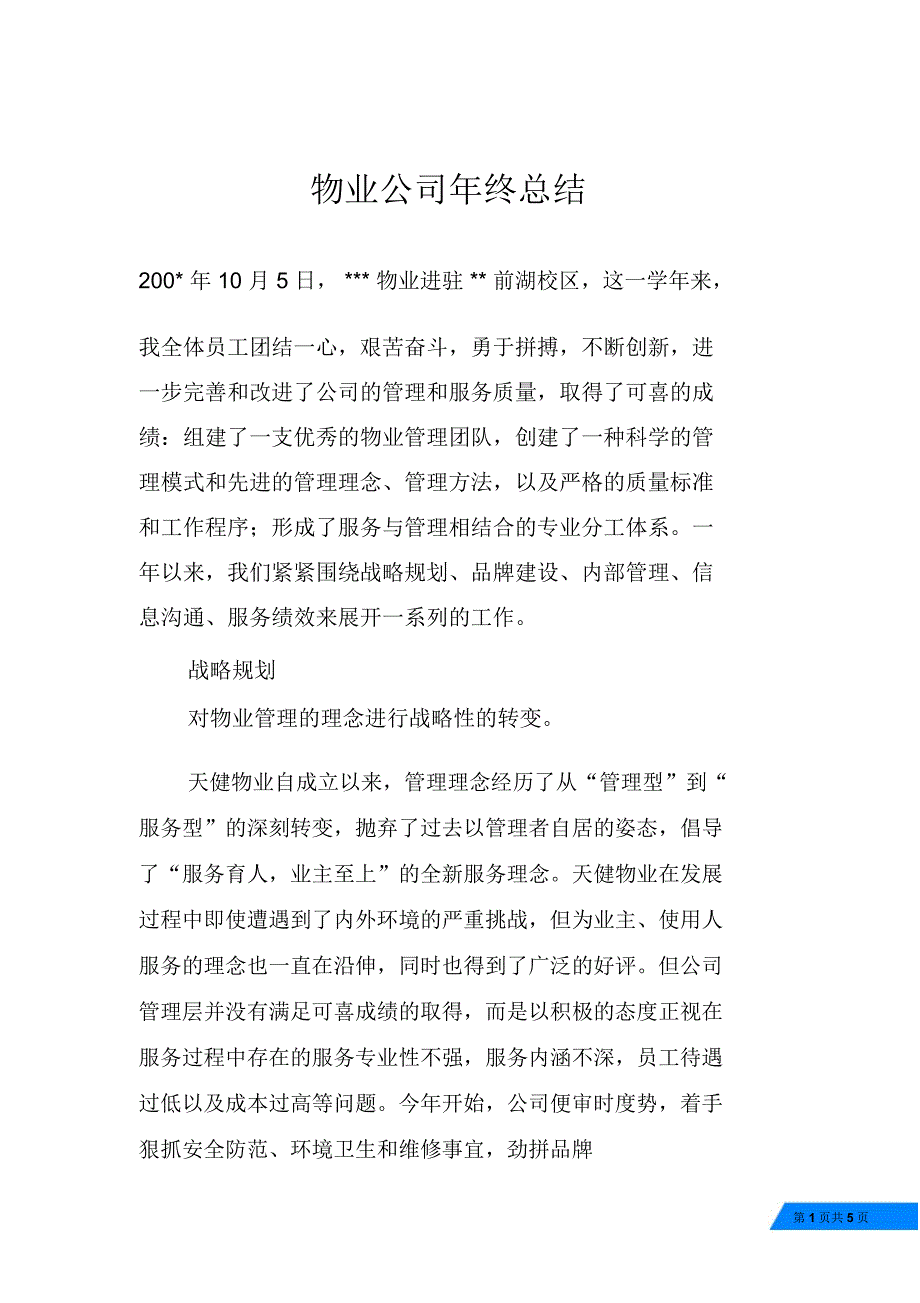 物业公司年终总结_第1页