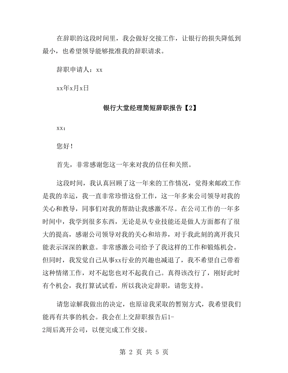 银行大堂经理简短辞职报告_第2页