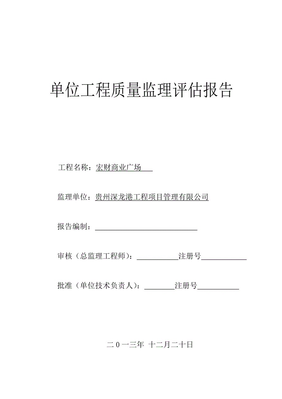 商业广场工程质量监理评估报告_第1页