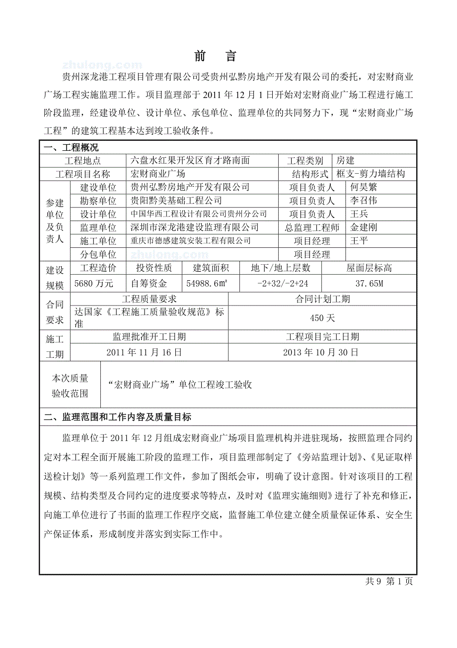 商业广场工程质量监理评估报告_第2页