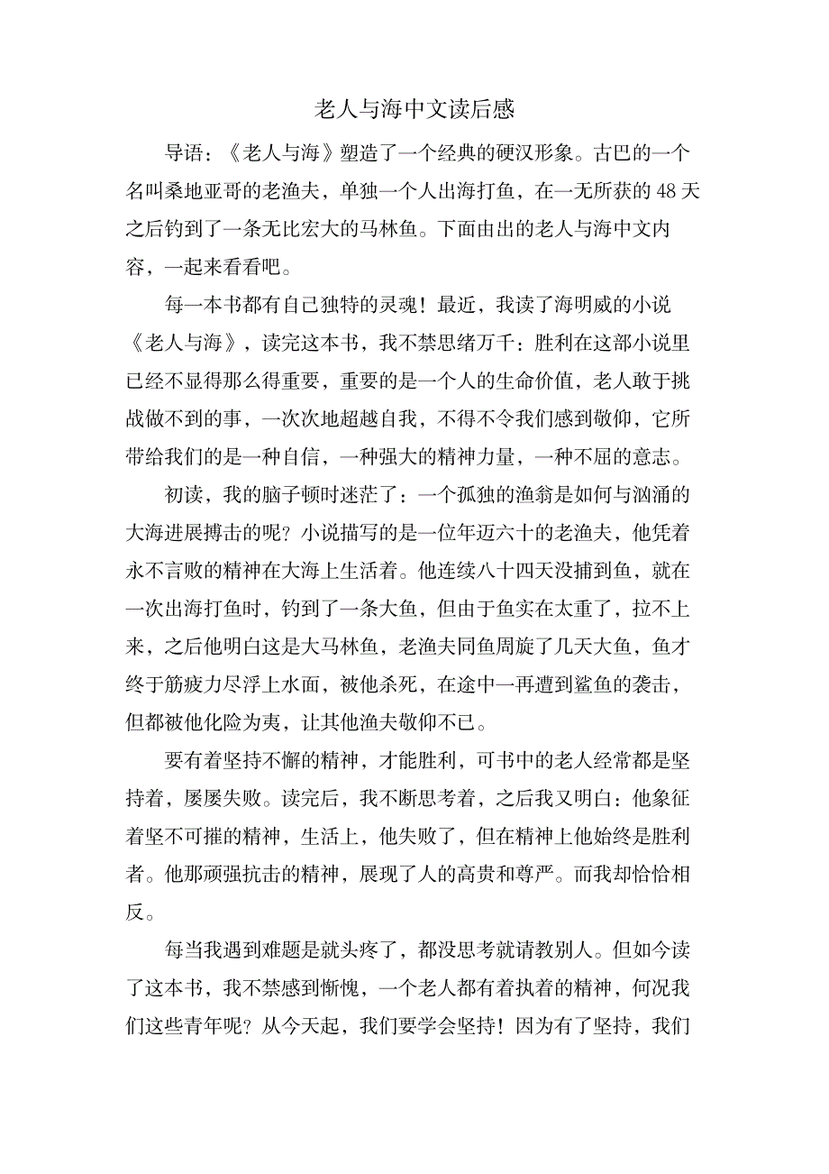 老人与海中文读后感_文学艺术-随笔札记_第1页