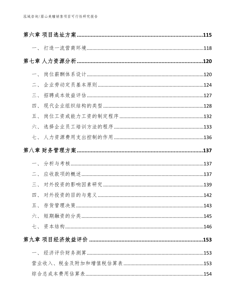 眉山美瞳销售项目可行性研究报告_范文模板_第4页