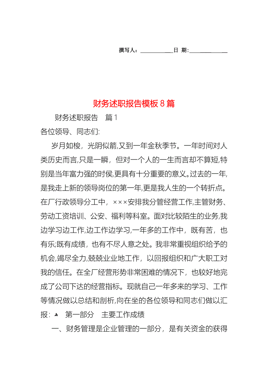 财务述职报告模板8篇_第1页