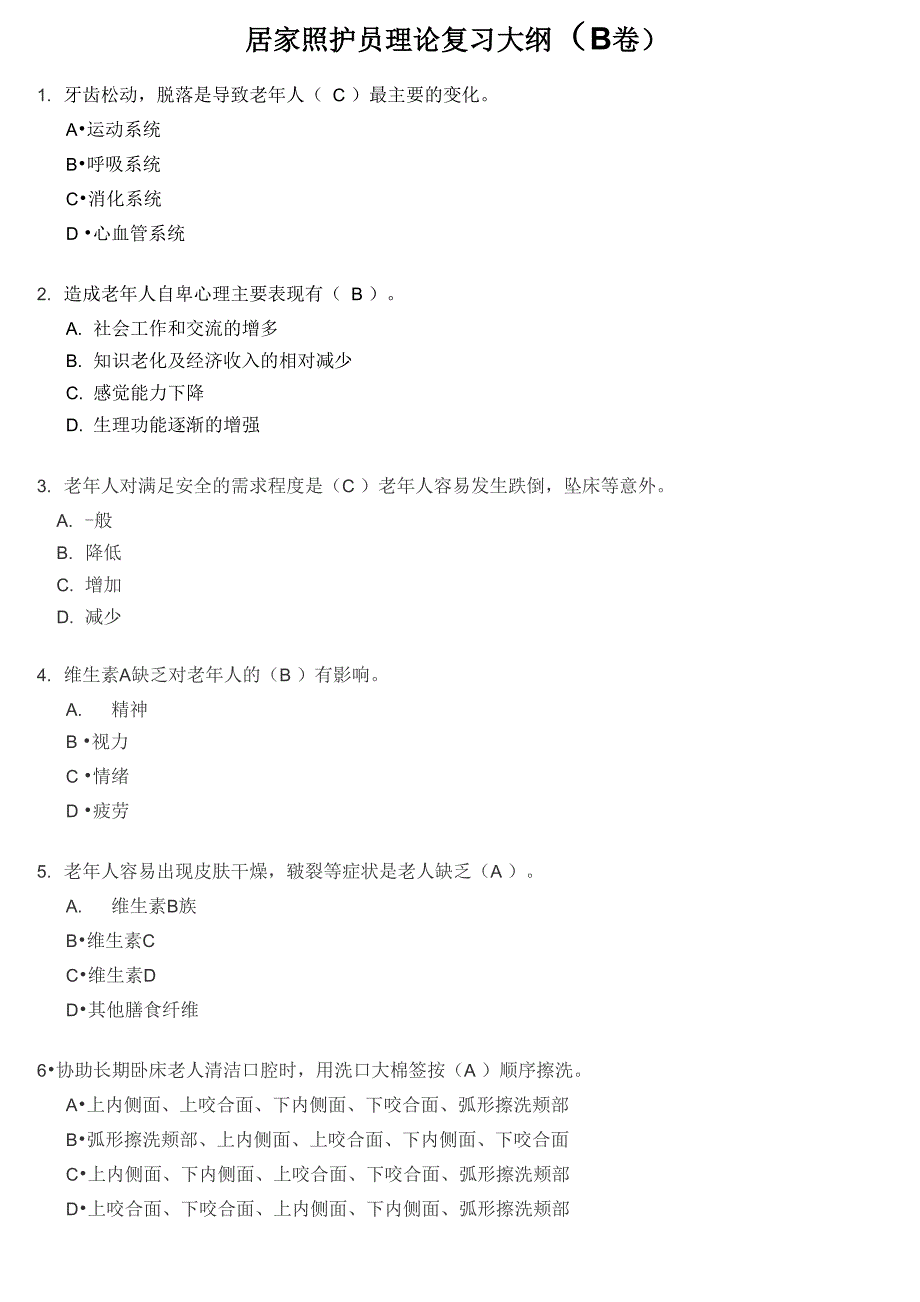 居家护理试题B_第1页