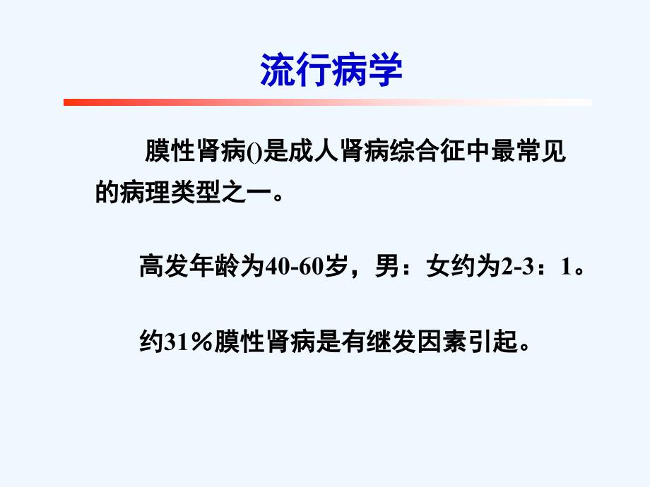 膜型肾病的中西医治疗策略课件_第1页