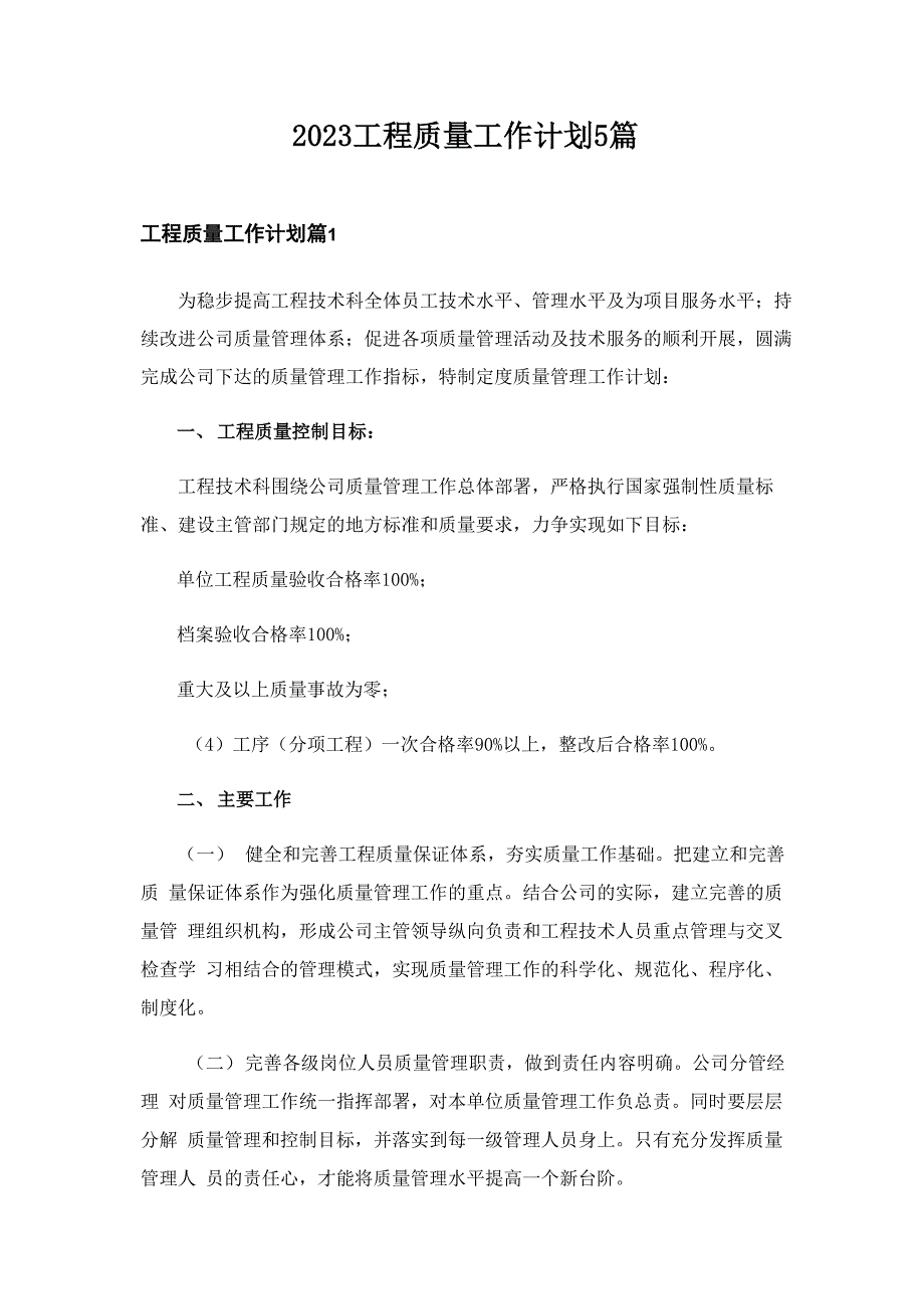 2023工程质量工作计划5篇_第1页