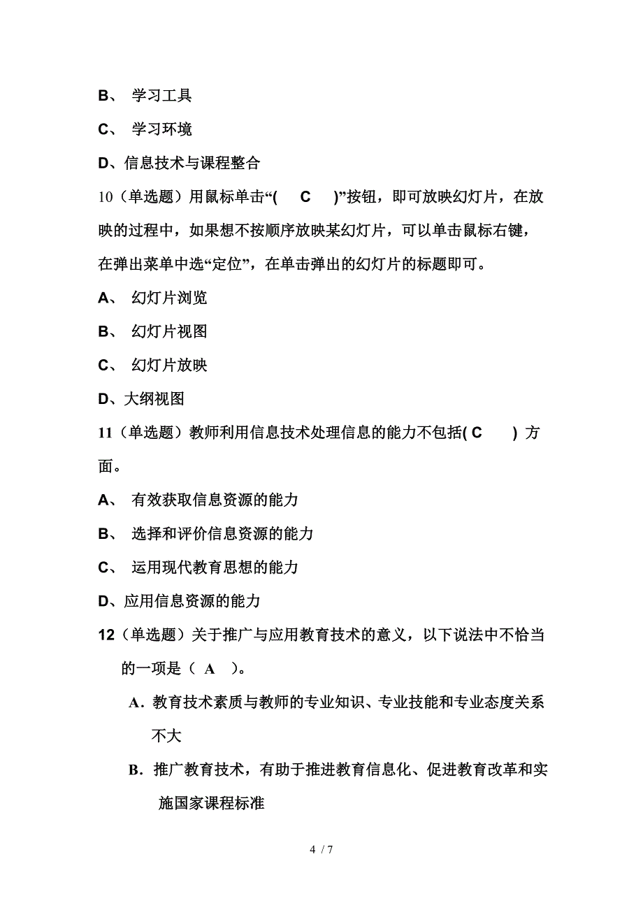 小学数学教师教育技术培训结业考核_第4页