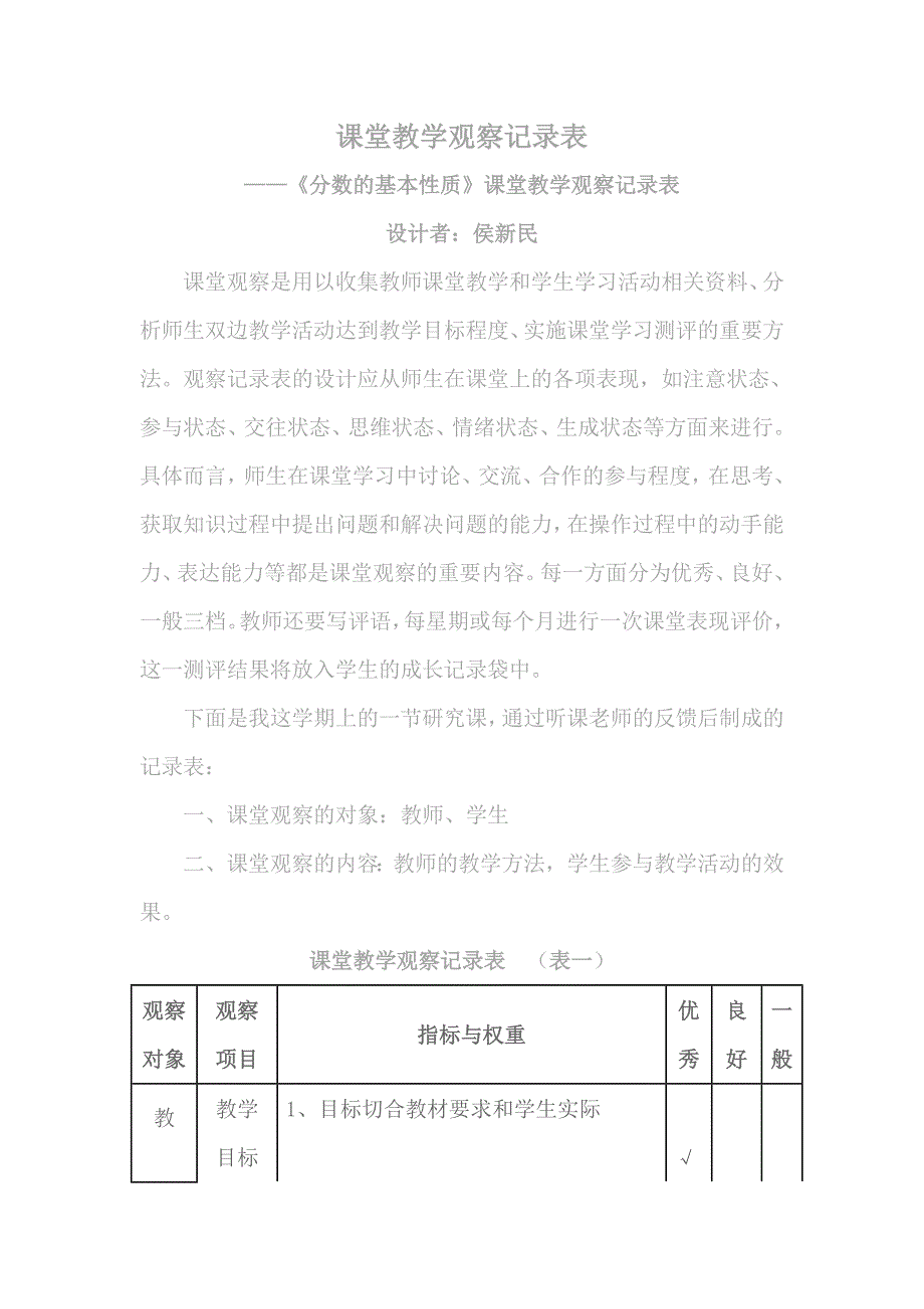 课堂教学观察记录表_第1页