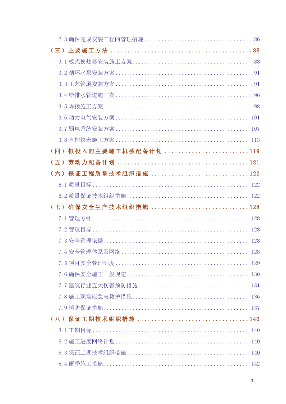 发项目郑州市热力公司隔压换热站建筑安装工程技术标_第3页