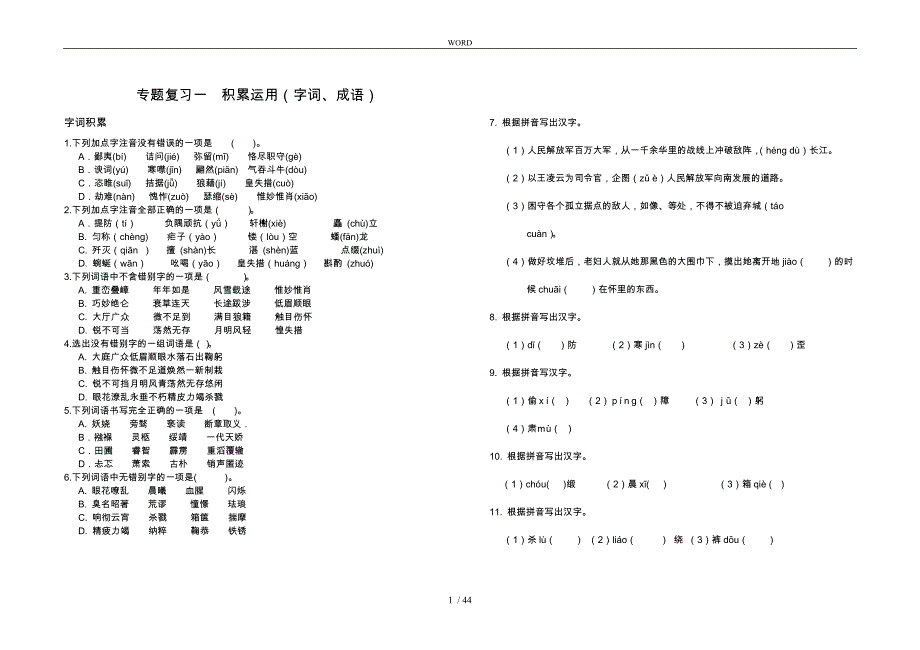 八年级上册语文专题复习汇编_第1页