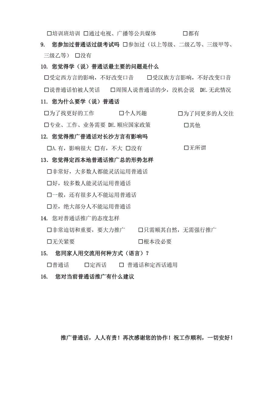 普通话推广情况的调查问卷_第2页