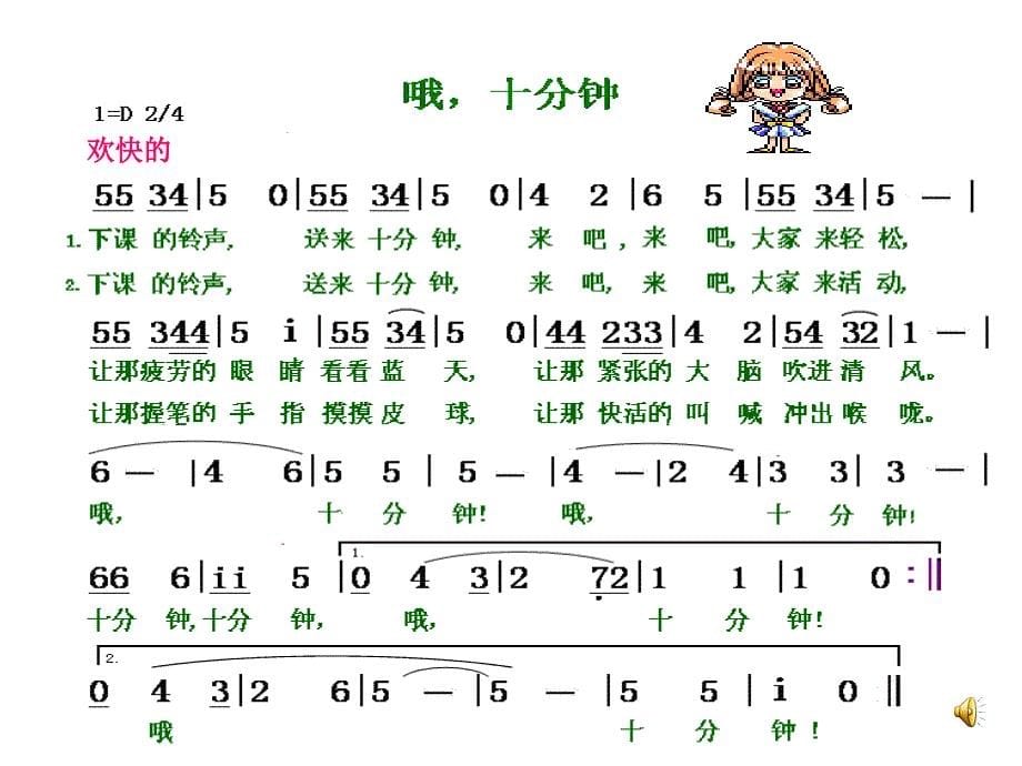 人音版音乐四上哦十分钟课件2_第5页