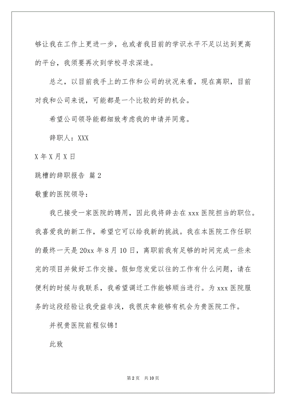 跳槽的辞职报告模板集合8篇_第2页