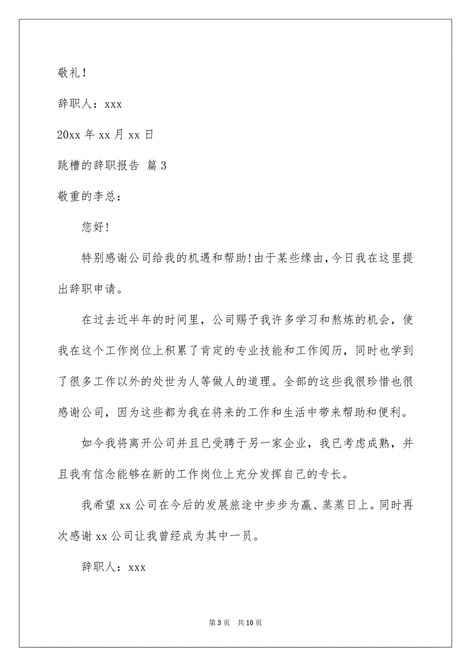 跳槽的辞职报告模板集合8篇_第3页