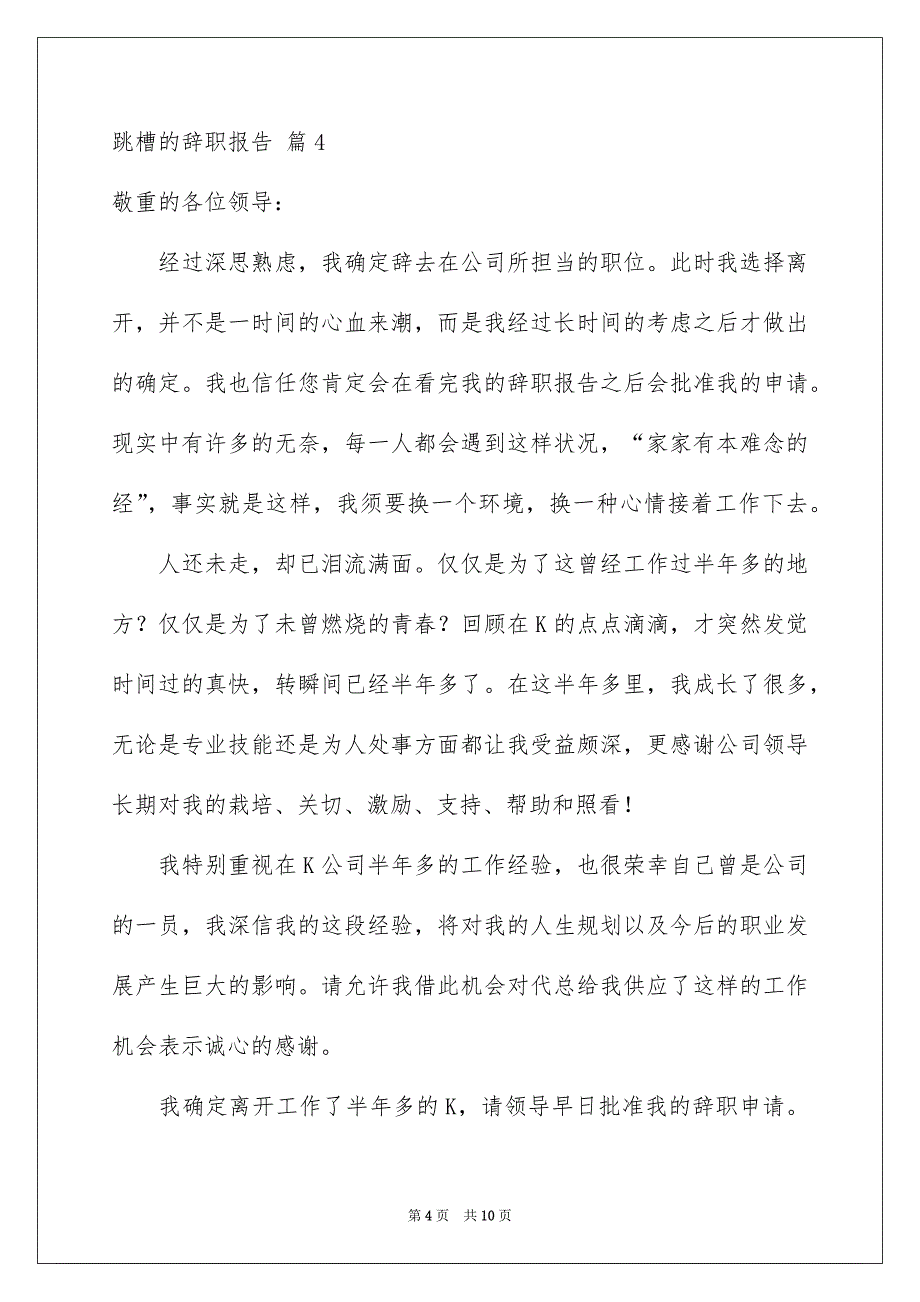 跳槽的辞职报告模板集合8篇_第4页