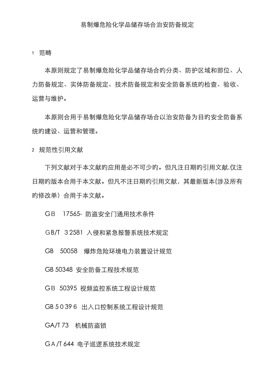 易制爆危险化学品储存场所治安防范要求_第1页