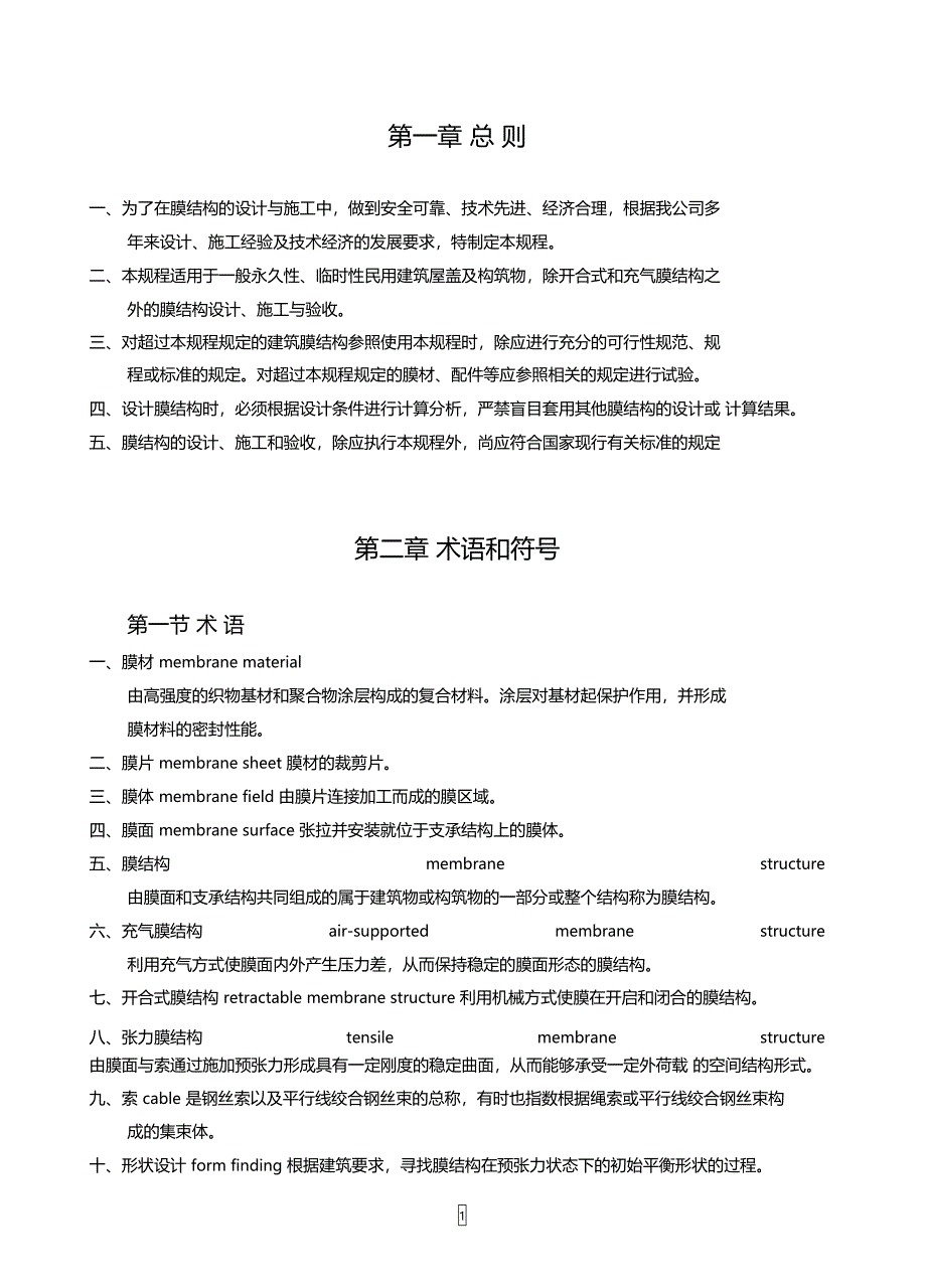 膜结构技术规程解析_第1页