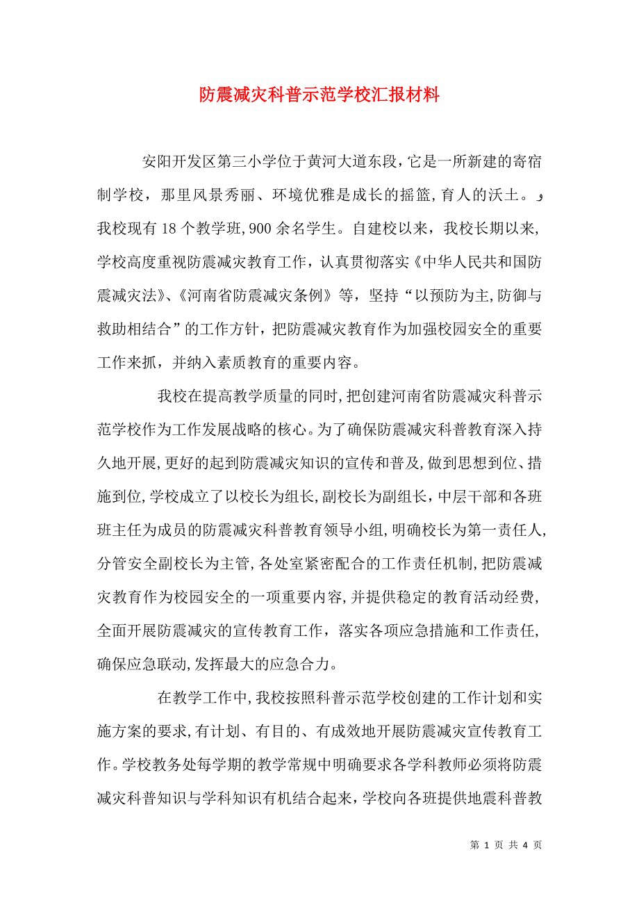 防震减灾科普示范学校材料_第1页