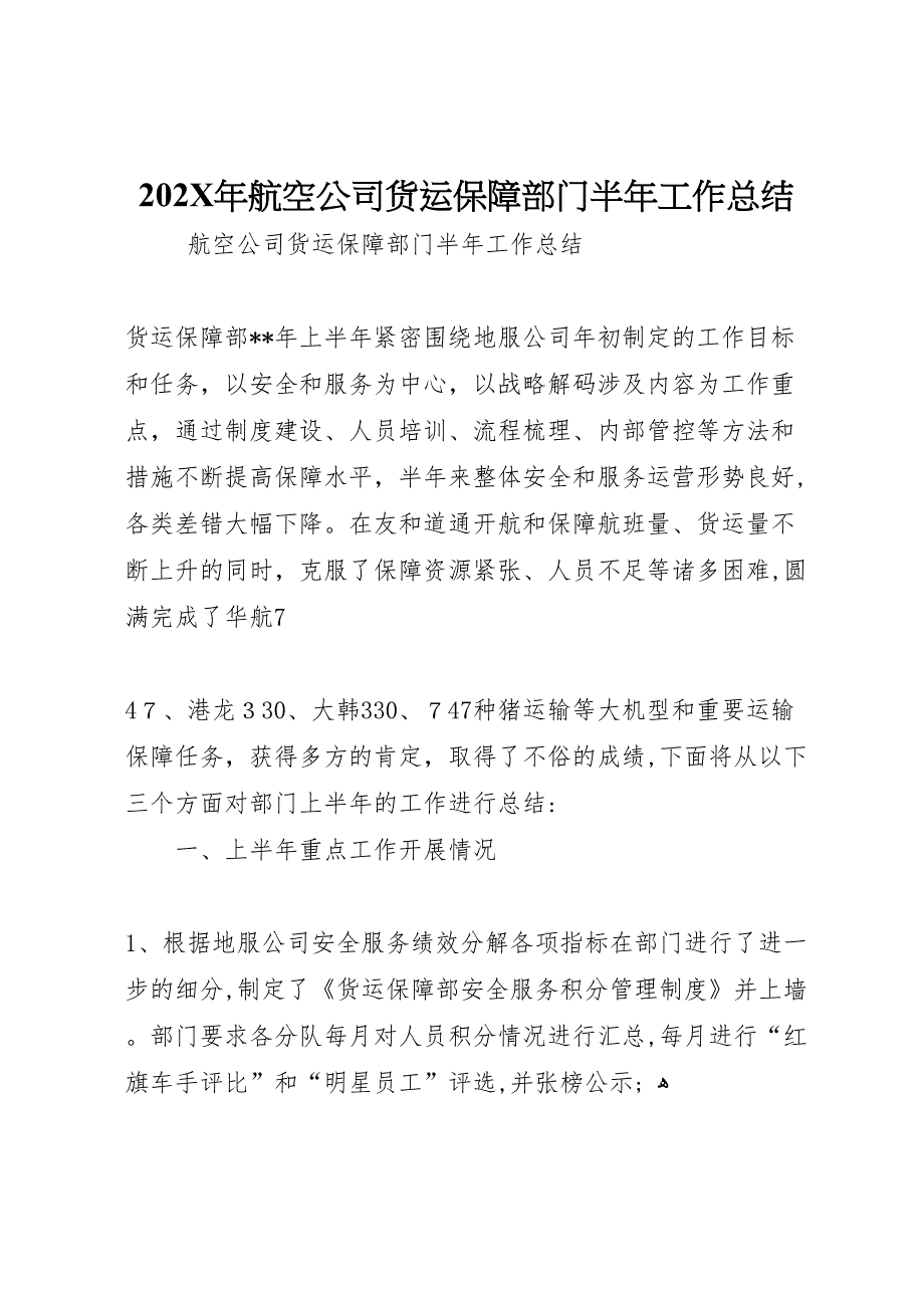 航空公司货运保障部门半年工作总结5_第1页