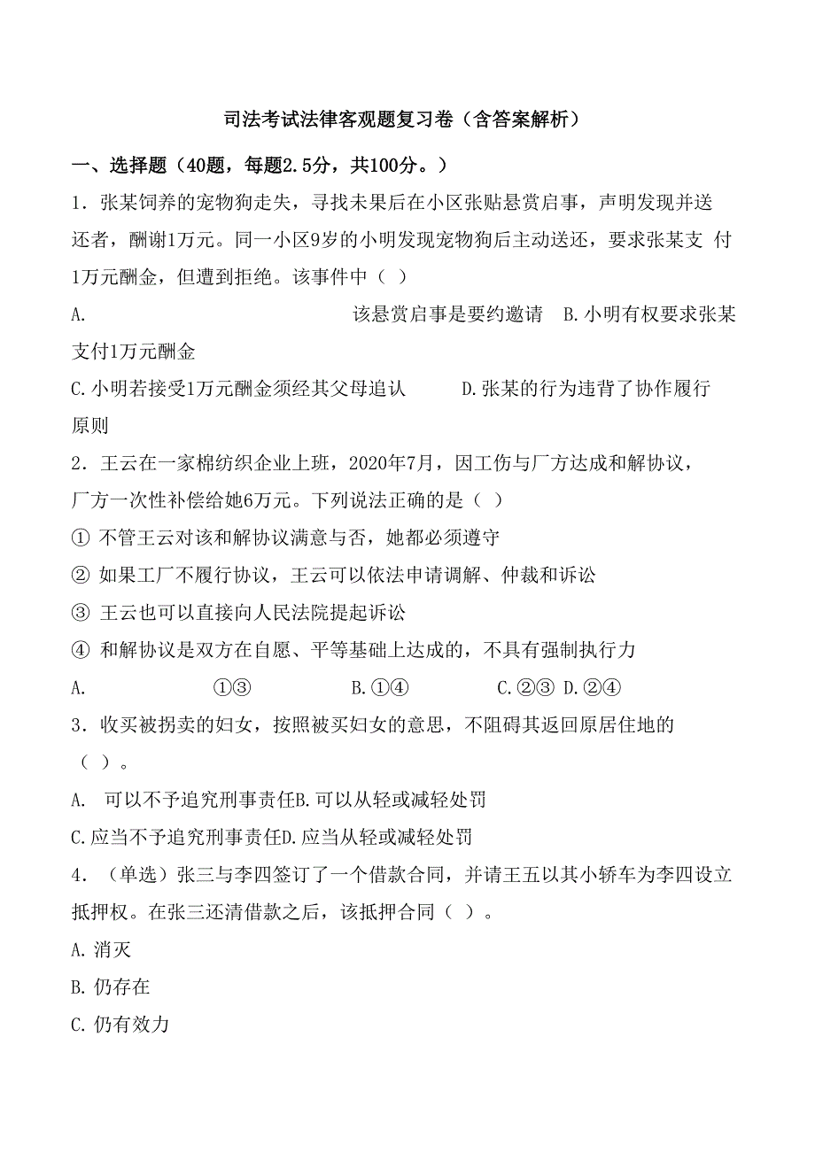 法律职业资格考试客观题卷含答案_第1页