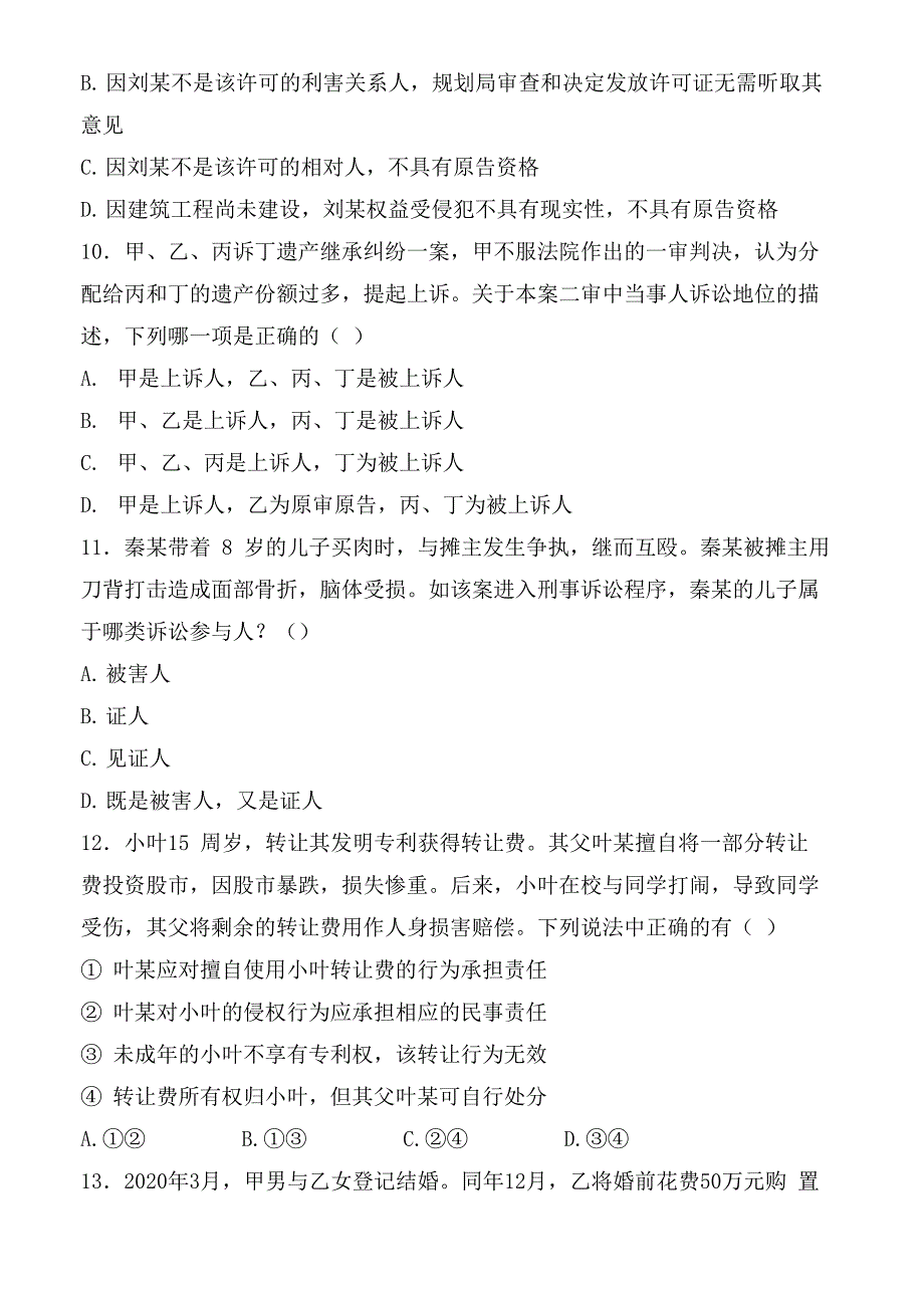 法律职业资格考试客观题卷含答案_第3页