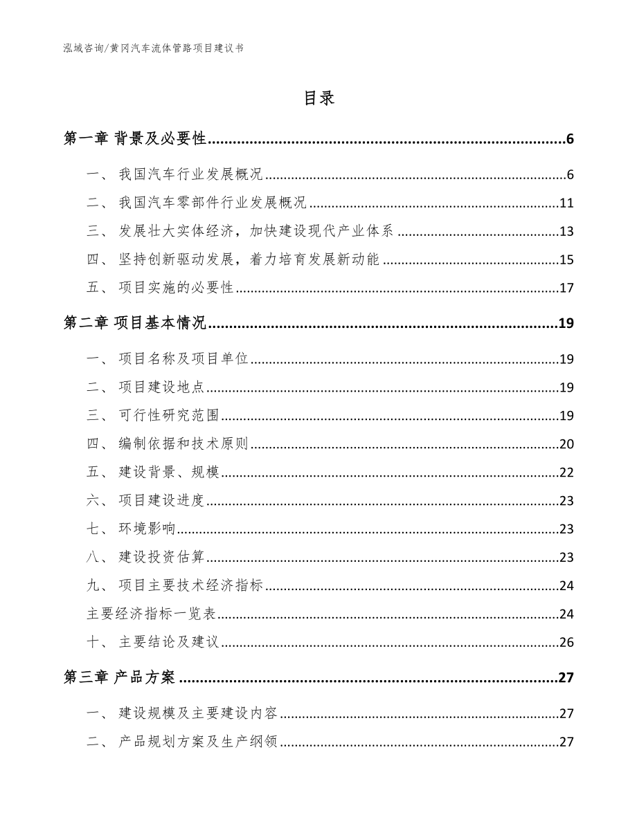 黄冈汽车流体管路项目建议书【范文】_第1页