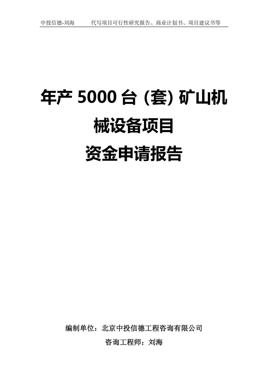 年产5000台（套）矿山机械设备项目资金申请报告写作模板-代写定制_第1页