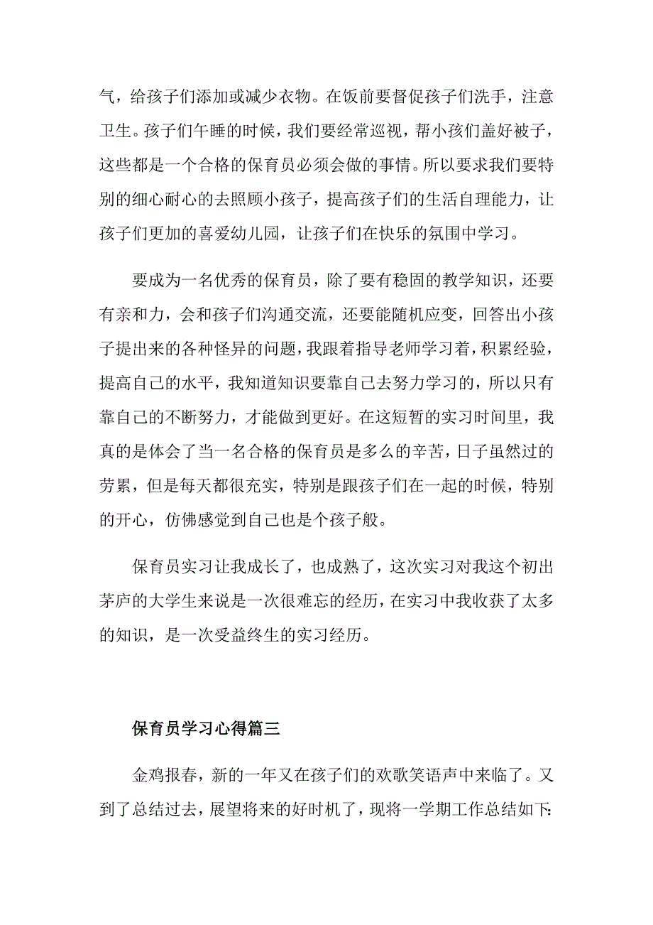 保育员学习心得体会保育员工作总结与收获_第4页